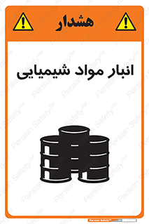 Chemical Store , محل نگهدلری , اسید , کالا , ماده , خطر , 