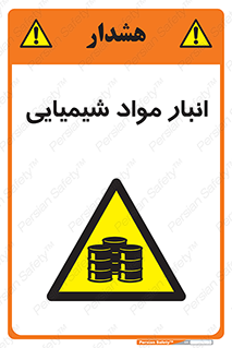 Chemical Store , محل نگهدلری , اسید , کالا , ماده , خطر , 