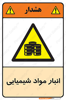 Chemical Store , محل نگهدلری , اسید , کالا , ماده , خطر , 
