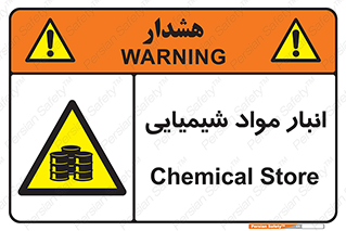 Chemical Store , محل نگهدلری , اسید , کالا , ماده , خطر , 