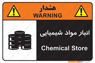 Chemical Store , محل نگهدلری , اسید , کالا , ماده , خطر , 