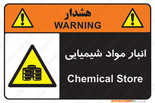Chemical Store , محل نگهدلری , اسید , کالا , ماده , خطر , 