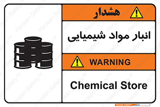 Chemical Store , محل نگهدلری , اسید , کالا , ماده , خطر , 