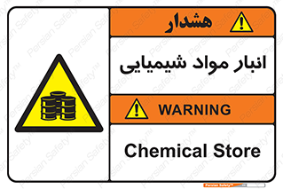 Chemical Store , محل نگهدلری , اسید , کالا , ماده , خطر , 