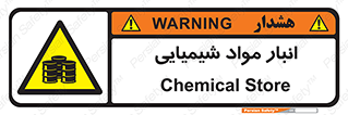 Chemical Store , محل نگهدلری , اسید , کالا , ماده , خطر , 