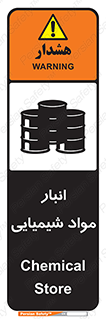 Chemical Store , محل نگهدلری , اسید , کالا , ماده , خطر , 