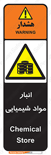 Chemical Store , محل نگهدلری , اسید , کالا , ماده , خطر , 