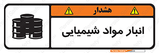 Chemical Store , محل نگهدلری , اسید , کالا , ماده , خطر , 