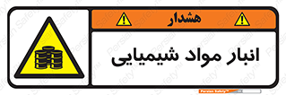 Chemical Store , محل نگهدلری , اسید , کالا , ماده , خطر , 