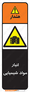 Chemical Store , محل نگهدلری , اسید , کالا , ماده , خطر , 