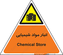 Chemical Store , محل نگهدلری , اسید , کالا , ماده , خطر , 