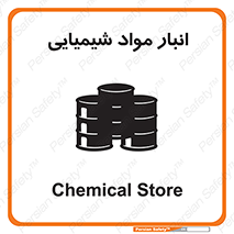 Chemical Store , محل نگهدلری , اسید , کالا , ماده , خطر , 