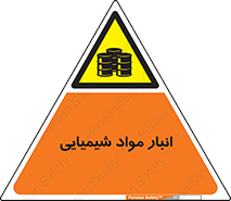 Chemical Store , محل نگهدلری , اسید , کالا , ماده , خطر , 