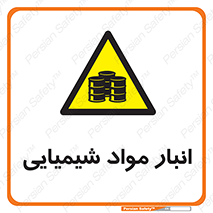 Chemical Store , محل نگهدلری , اسید , کالا , ماده , خطر , 