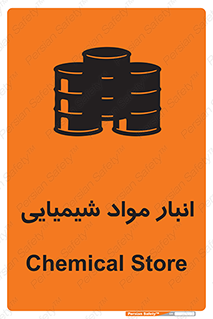 Chemical Store , محل نگهدلری , اسید , کالا , ماده , خطر , 