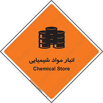 Chemical Store , محل نگهدلری , اسید , کالا , ماده , خطر , 