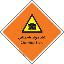 Chemical Store , محل نگهدلری , اسید , کالا , ماده , خطر , 