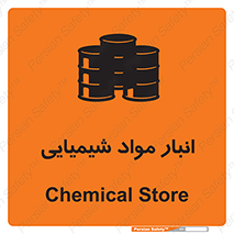 Chemical Store , محل نگهدلری , اسید , کالا , ماده , خطر , 