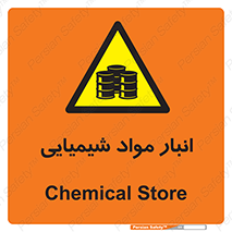 Chemical Store , محل نگهدلری , اسید , کالا , ماده , خطر , 