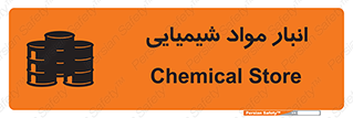 Chemical Store , محل نگهدلری , اسید , کالا , ماده , خطر , 