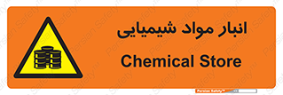 Chemical Store , محل نگهدلری , اسید , کالا , ماده , خطر , 