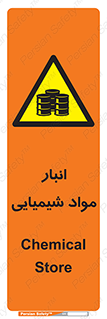 Chemical Store , محل نگهدلری , اسید , کالا , ماده , خطر , 