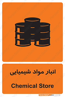 Chemical Store , محل نگهدلری , اسید , کالا , ماده , خطر , 