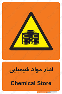 Chemical Store , محل نگهدلری , اسید , کالا , ماده , خطر , 
