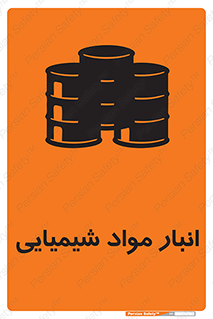 Chemical Store , محل نگهدلری , اسید , کالا , ماده , خطر , 