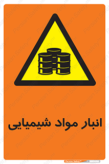 Chemical Store , محل نگهدلری , اسید , کالا , ماده , خطر , 