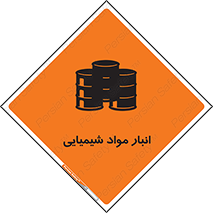 Chemical Store , محل نگهدلری , اسید , کالا , ماده , خطر , 
