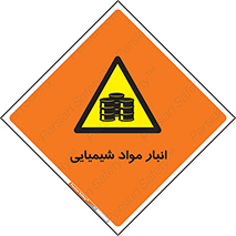 Chemical Store , محل نگهدلری , اسید , کالا , ماده , خطر , 