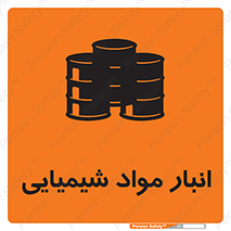 Chemical Store , محل نگهدلری , اسید , کالا , ماده , خطر , 