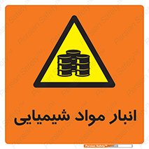 Chemical Store , محل نگهدلری , اسید , کالا , ماده , خطر , 