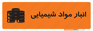 Chemical Store , محل نگهدلری , اسید , کالا , ماده , خطر , 