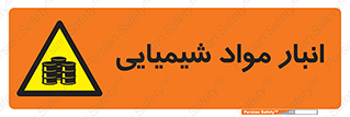 Chemical Store , محل نگهدلری , اسید , کالا , ماده , خطر , 