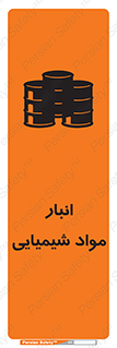 تابلوی ایمنی انبار مواد شیمیایی – طرح 10296