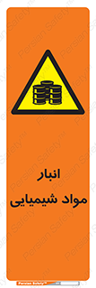 Chemical Store , محل نگهدلری , اسید , کالا , ماده , خطر , 