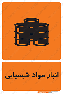 Chemical Store , محل نگهدلری , اسید , کالا , ماده , خطر , 