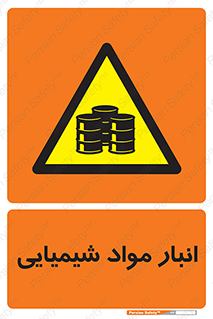 Chemical Store , محل نگهدلری , اسید , کالا , ماده , خطر , 