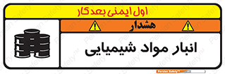 Chemical Store , محل نگهدلری , اسید , کالا , ماده , خطر , 