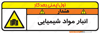 Chemical Store , محل نگهدلری , اسید , کالا , ماده , خطر , 