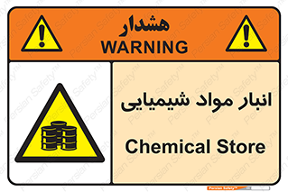 Chemical Store , محل نگهدلری , اسید , کالا , ماده , خطر , 