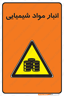 Chemical Store , محل نگهدلری , اسید , کالا , ماده , خطر , 