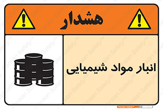 Chemical Store , محل نگهدلری , اسید , کالا , ماده , خطر , 