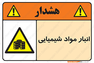Chemical Store , محل نگهدلری , اسید , کالا , ماده , خطر , 