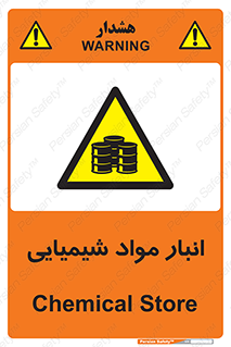 Chemical Store , محل نگهدلری , اسید , کالا , ماده , خطر , 
