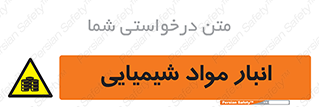 Chemical Store , محل نگهدلری , اسید , کالا , ماده , خطر , 