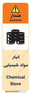 Chemical Store , محل نگهدلری , اسید , کالا , ماده , خطر , 