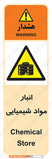Chemical Store , محل نگهدلری , اسید , کالا , ماده , خطر , 